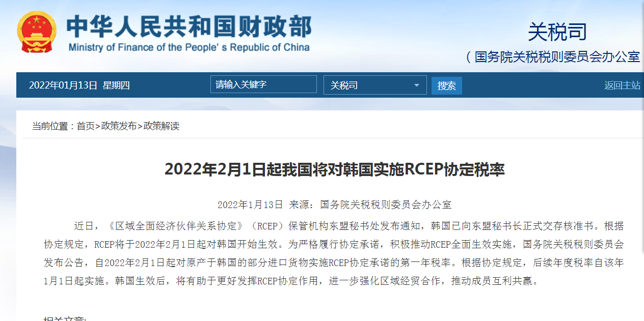 2022年2月1日起我国将对韩国实施RCEP协定税率